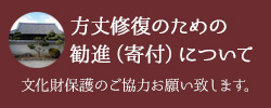 方丈修復のための勧進（寄付）について