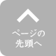 このページの先頭へ