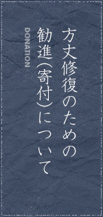 方丈修復のための勧進（寄付）について