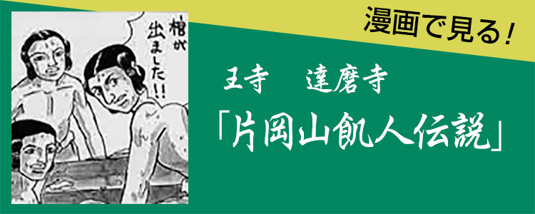 漫画で見る！王寺　達磨寺「片岡山飢人伝説」